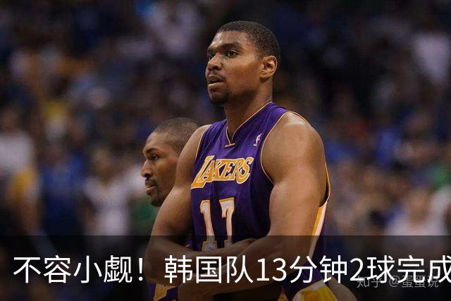 不容小觑！韩国队13分钟2球完成逆转 世界杯三连胜欧洲球队